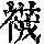 《康熙字典》