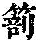 《康熙字典》