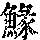 《康熙字典》