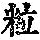 《康熙字典》