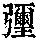 《康熙字典》