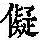《康熙字典》