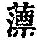 《康熙字典》
