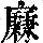 《康熙字典》