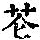 《康熙字典》