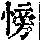 《康熙字典》