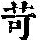 《康熙字典》