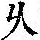 《康熙字典》