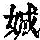 《康熙字典》