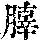 《康熙字典》