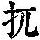 《康熙字典》