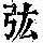 《康熙字典》