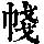 《康熙字典》