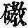 《康熙字典》