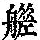 《康熙字典》