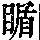 《康熙字典》
