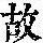 《康熙字典》