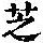 《康熙字典》
