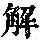 《康熙字典》