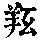 《康熙字典》