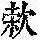 《康熙字典》