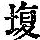 《康熙字典》