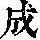 《康熙字典》