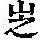 《康熙字典》