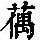 《康熙字典》