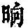 《康熙字典》