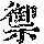 《康熙字典》