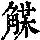 《康熙字典》