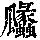 《康熙字典》