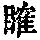 《康熙字典》