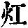 《康熙字典》