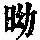 《康熙字典》