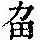 《康熙字典》