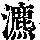 《康熙字典》