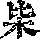 《康熙字典》