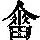 《康熙字典》