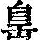 《康熙字典》