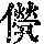 《康熙字典》