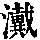 《康熙字典》