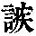 《康熙字典》