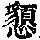 《康熙字典》