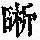 《康熙字典》