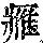 《康熙字典》
