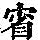 《康熙字典》