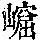 《康熙字典》