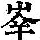 《康熙字典》